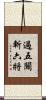 過五關斬六將 Scroll