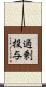 過剰投与 Scroll