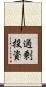 過剰投資 Scroll