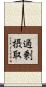 過剰摂取 Scroll