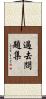 過去問題集 Scroll