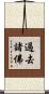 過去諸佛 Scroll