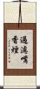過濾嘴香煙 Scroll