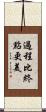 過程比終點更美 Scroll