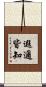遐邇皆知 Scroll