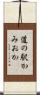 道の駅かみおか Scroll