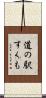 道の駅すくも Scroll