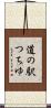 道の駅つちゆ Scroll