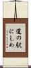 道の駅にしめ Scroll
