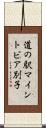 道の駅マイントピア別子 Scroll
