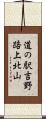 道の駅吉野路上北山 Scroll