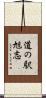 道の駅旭志 Scroll
