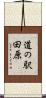 道の駅田原 Scroll
