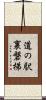 道の駅裏磐梯 Scroll