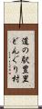 道の駅豊里どんぐり村 Scroll