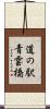 道の駅青雲橋 Scroll