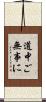 道中ご無事に Scroll
