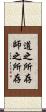 道之所存，師之所存 Scroll