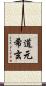 道元希玄 Scroll