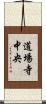 道場寺中央 Scroll