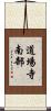 道場寺南部 Scroll