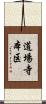 道場寺本区 Scroll