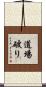 道場破り Scroll