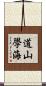 道山學海 Scroll
