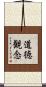 道徳観念 Scroll