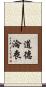 道德淪喪 Scroll