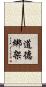 道德綁架 Scroll