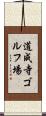 道成寺ゴルフ場 Scroll