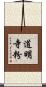 道明寺粉 Scroll