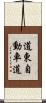 道東自動車道 Scroll