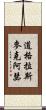 道格拉斯·麥克阿瑟 Scroll