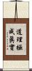 道理極成眞實 Scroll