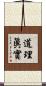 道理眞實 Scroll