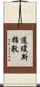 道瓊斯指數 Scroll