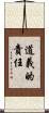 道義的責任 Scroll