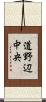 道野辺中央 Scroll