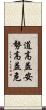 道高益安，勢高益危 Scroll