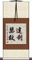 達利瑟致 Scroll