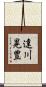 達川晃豊 Scroll