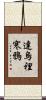 達烏裡寒鴉 Scroll