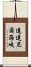 達達尼爾海峽 Scroll