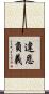 違恩負義 Scroll