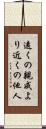 遠くの親戚より近くの他人 Scroll