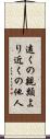 遠くの親類より近くの他人 Scroll