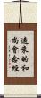 遠來的和尚會念經 Scroll