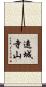 遠城寺山 Scroll